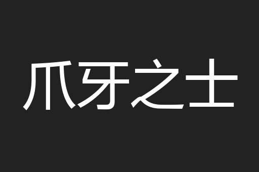 爪牙之士