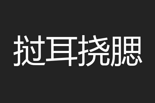 挝耳挠腮