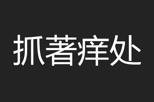 抓著痒处