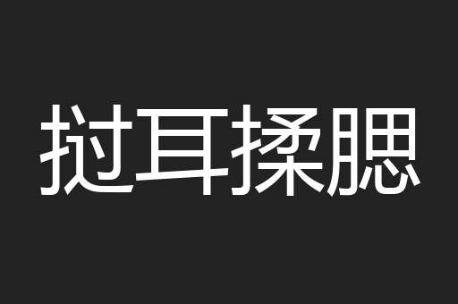 挝耳揉腮