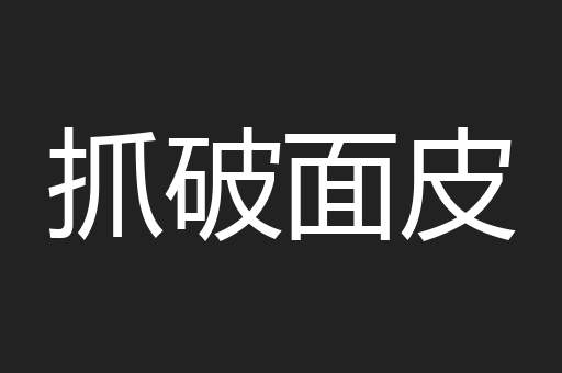 抓破面皮