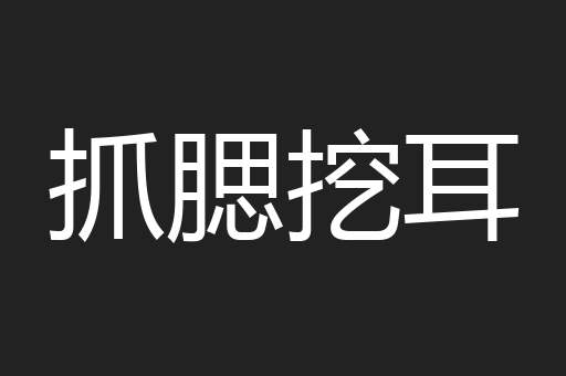 抓腮挖耳