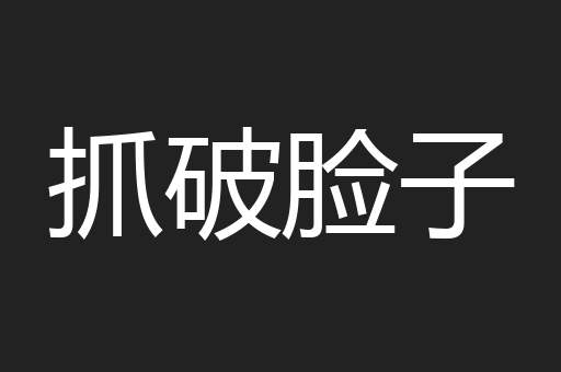 抓破脸子