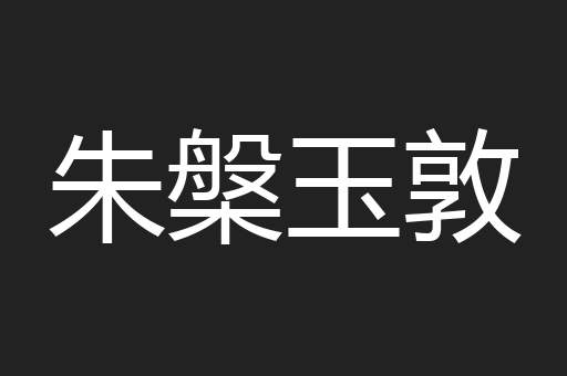 朱槃玉敦