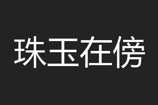 珠玉在傍