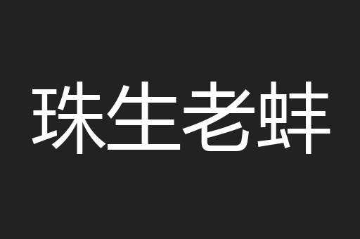 珠生老蚌