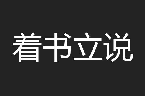 着书立说