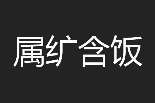 属纩含饭