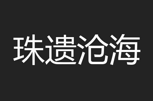珠遗沧海