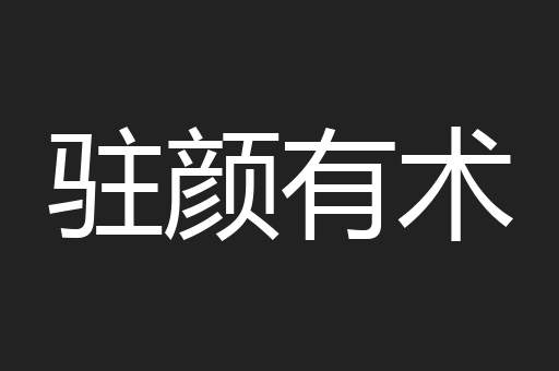 驻颜有术
