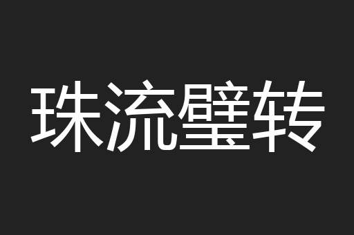 珠流璧转