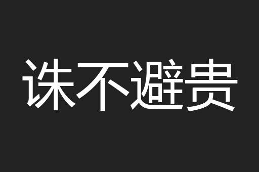诛不避贵