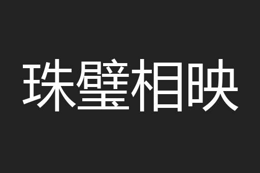 珠璧相映