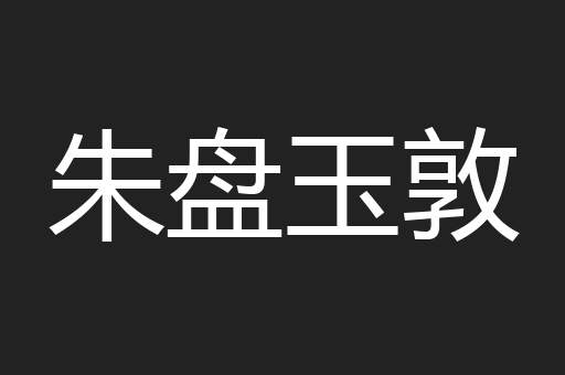 朱盘玉敦