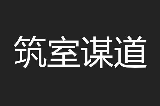 筑室谋道