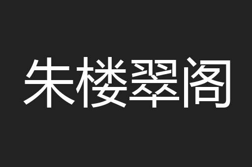 朱楼翠阁