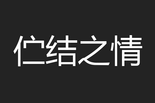 伫结之情