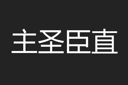 主圣臣直