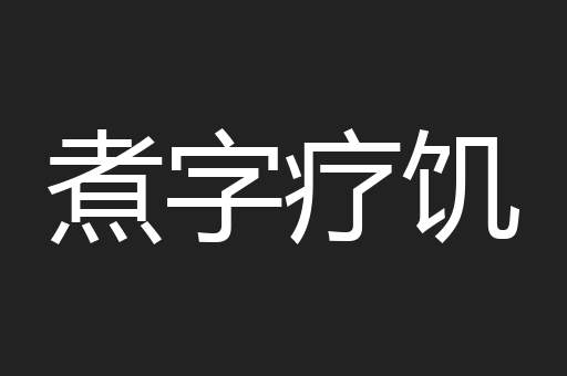 煮字疗饥