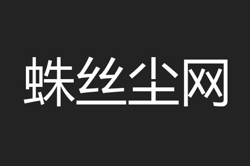 蛛丝尘网