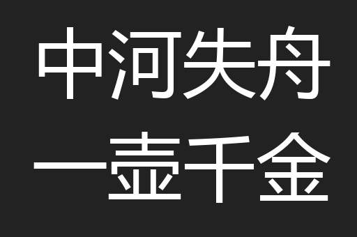中河失舟一壶千金