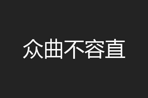 众曲不容直