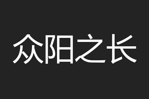 众阳之长