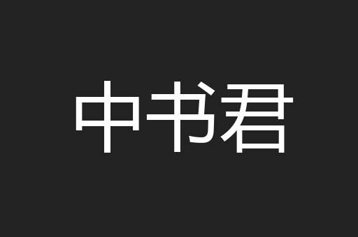 中书君