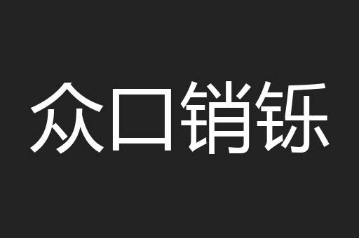 众口销铄
