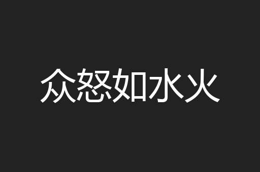 众怒如水火