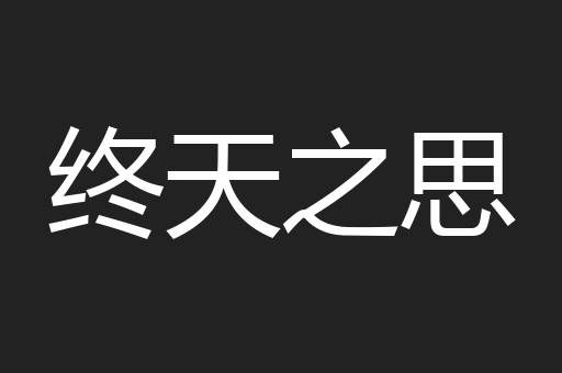 终天之思