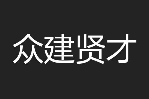众建贤才