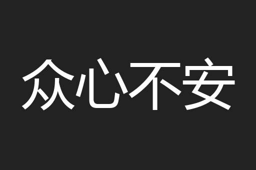 众心不安