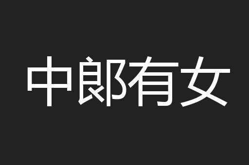 中郞有女
