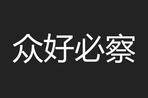 众好必察