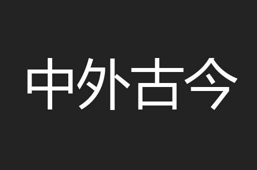 中外古今