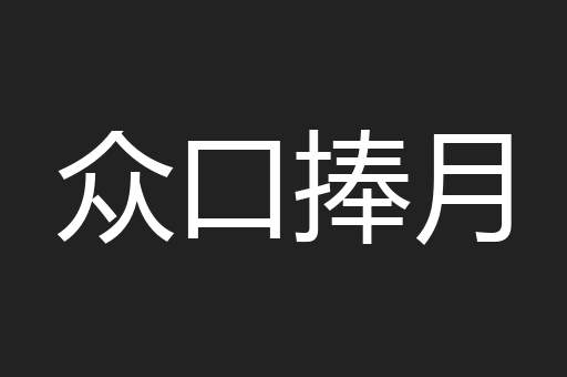 众口捧月