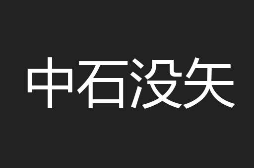 中石没矢