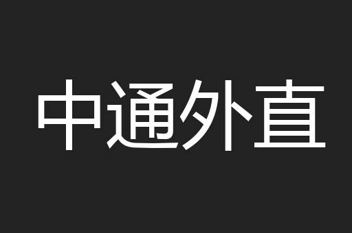 中通外直