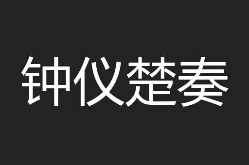 钟仪楚奏