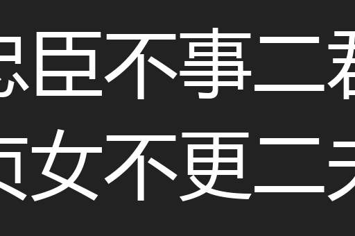 忠臣不事二君贞女不更二夫
