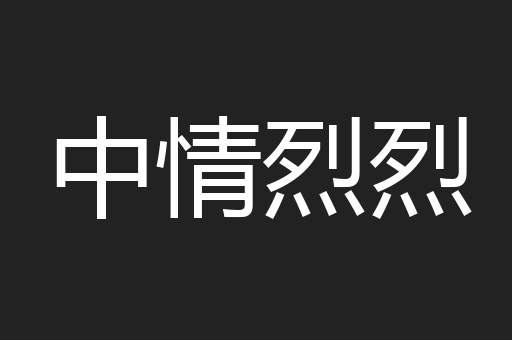 中情烈烈
