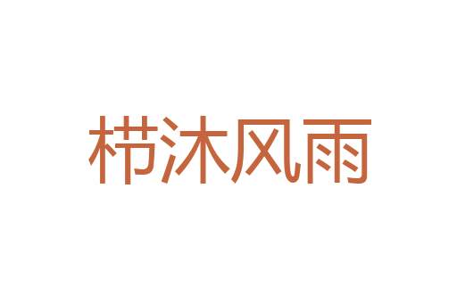终非池中物