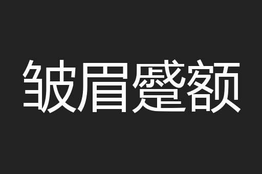 皱眉蹙额