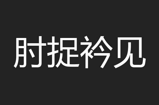 肘捉衿见