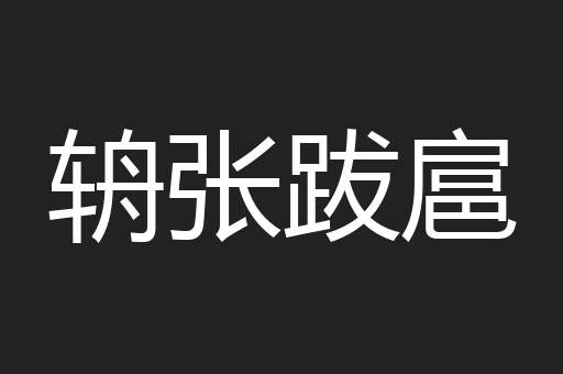 辀张跋扈