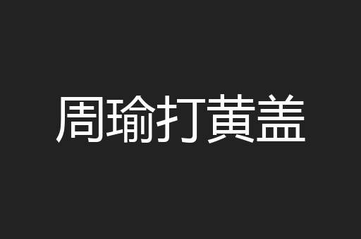 周瑜打黄盖