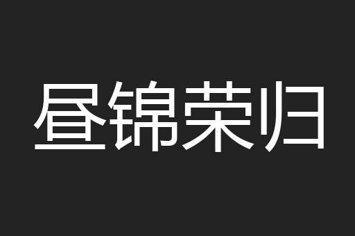 昼锦荣归