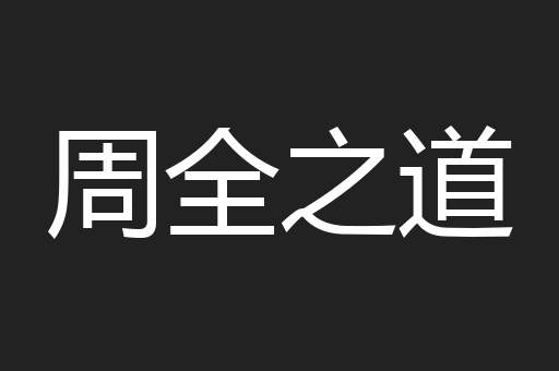 周全之道
