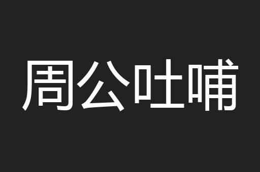 周公吐哺
